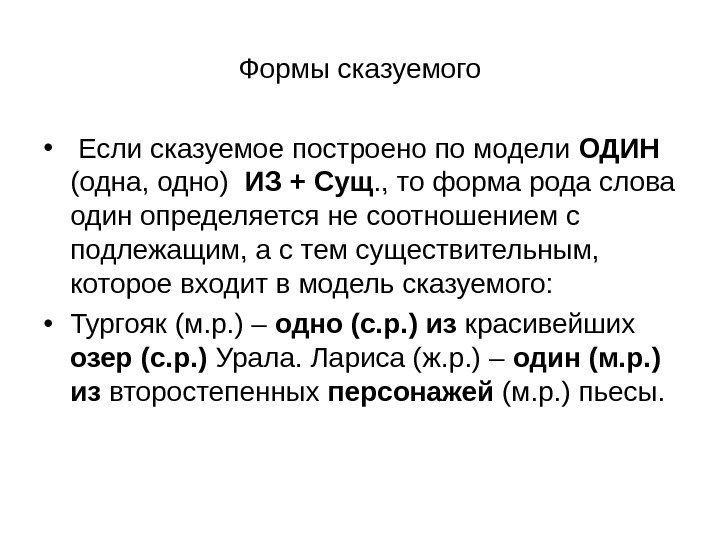 Формы сказуемого •  Если сказуемое построено по модели ОДИН (одна, одно)  ИЗ